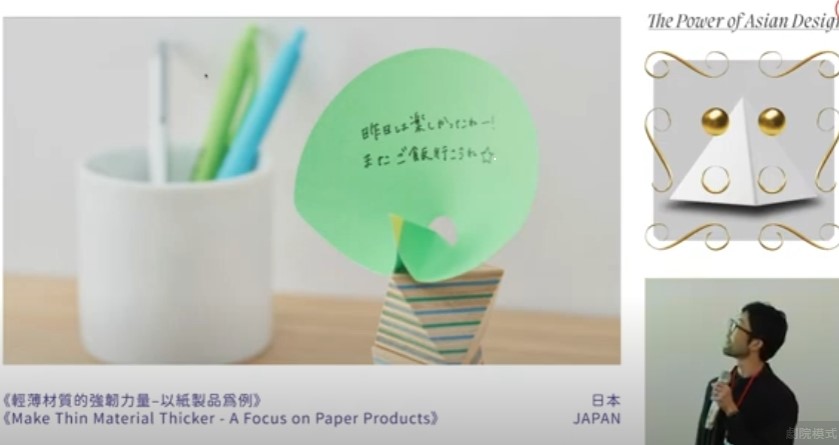 圖為日本三星設計創辦人三星安澄談「輕薄材質的強大力量：以紙製作為例」。