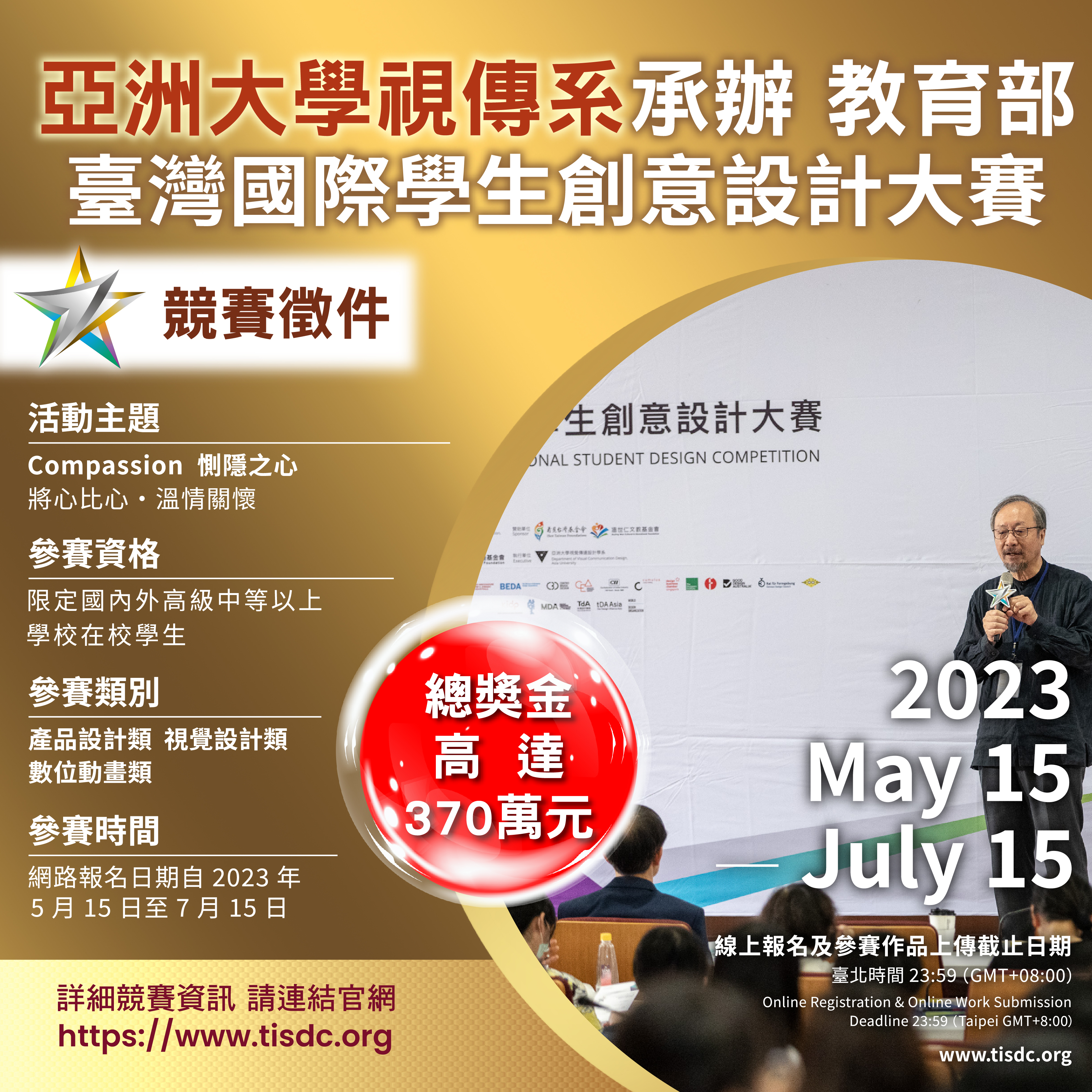 2023年「TISDC臺灣國際學生創意設計大賽」競賽資訊