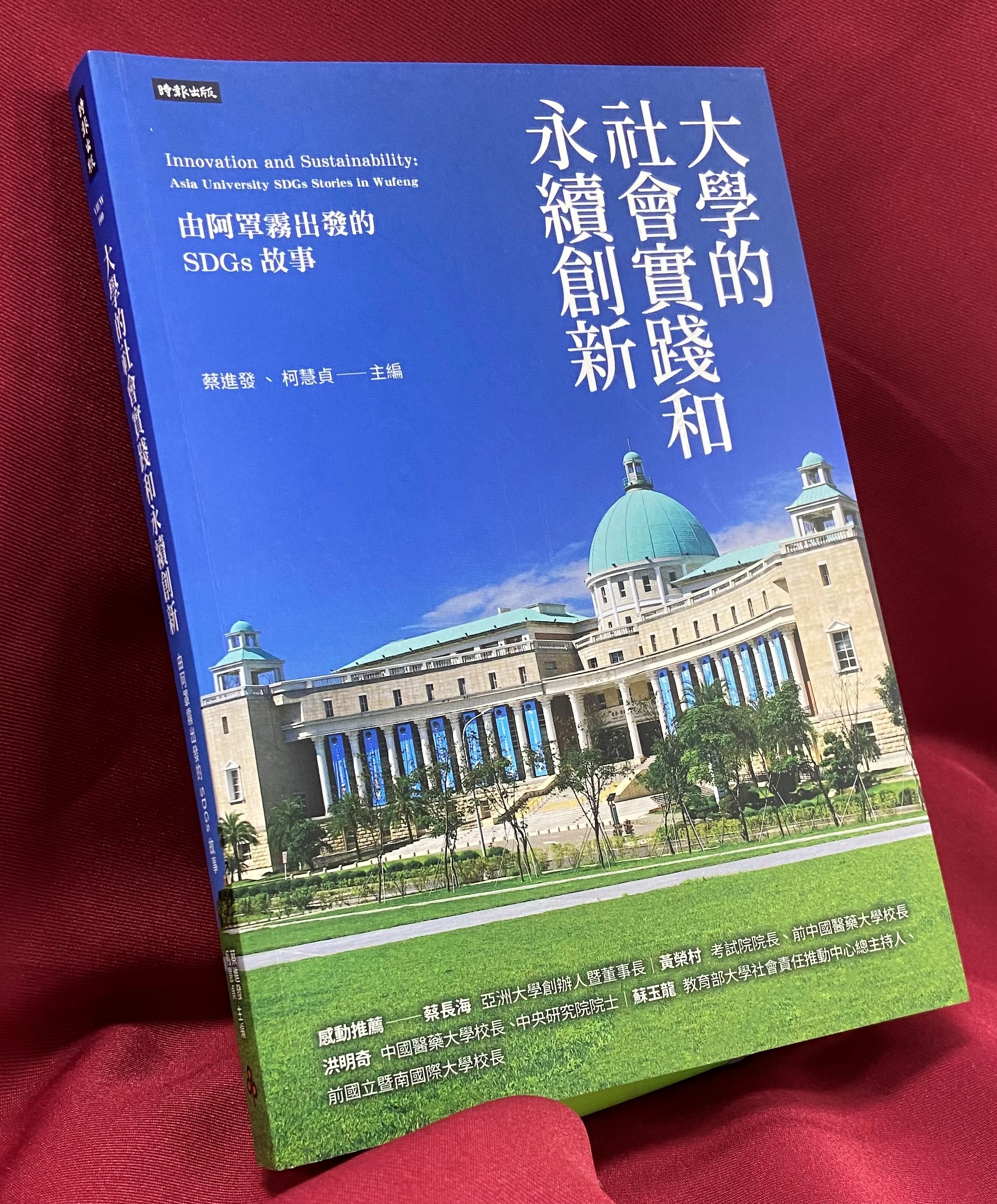 亞大集結20年大學責任USR故事，出版「大學的社會實踐與永續創新」專書。