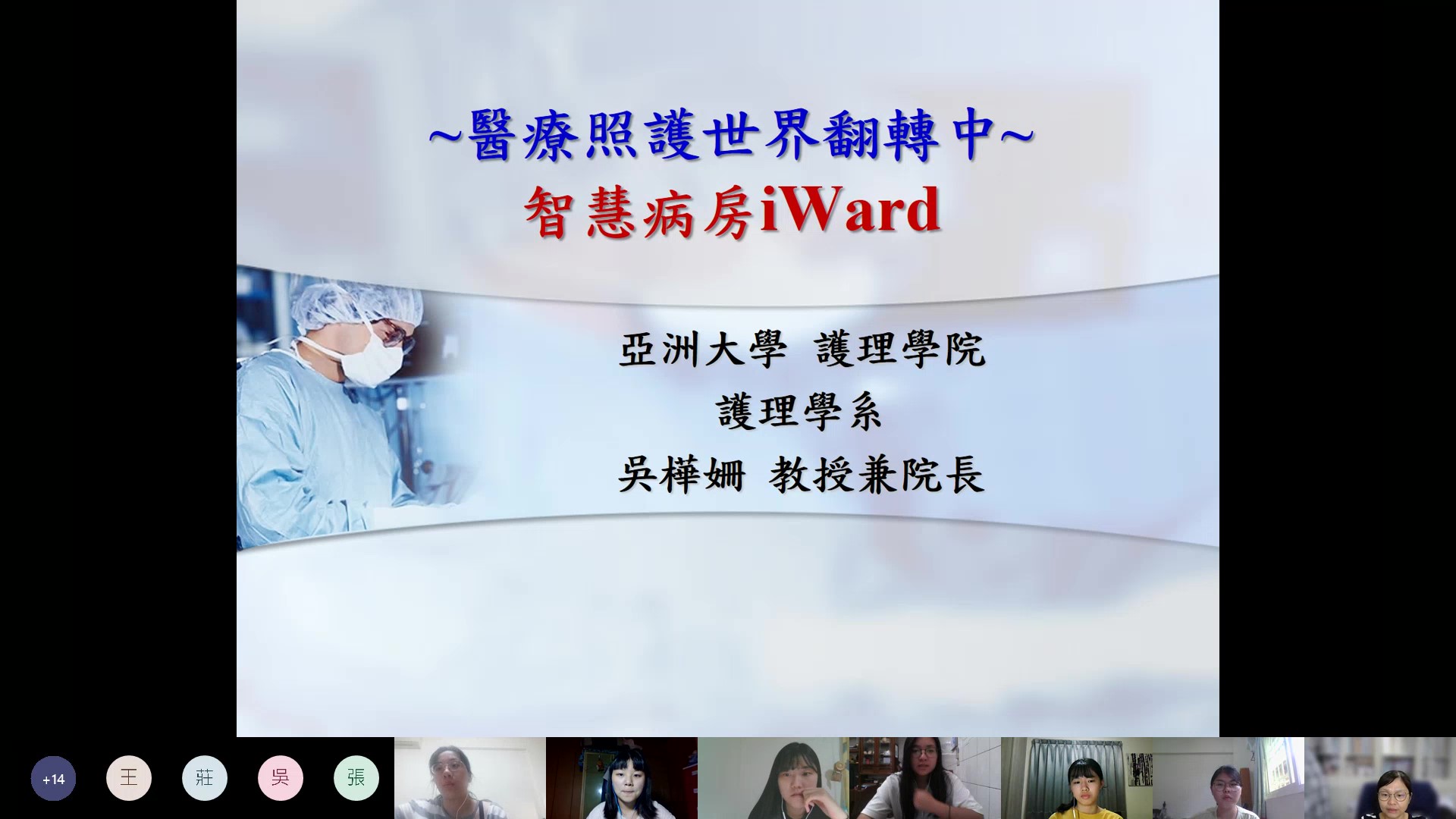 護理學院院長吳樺姍(右下)，主講智慧病房iWard概念。