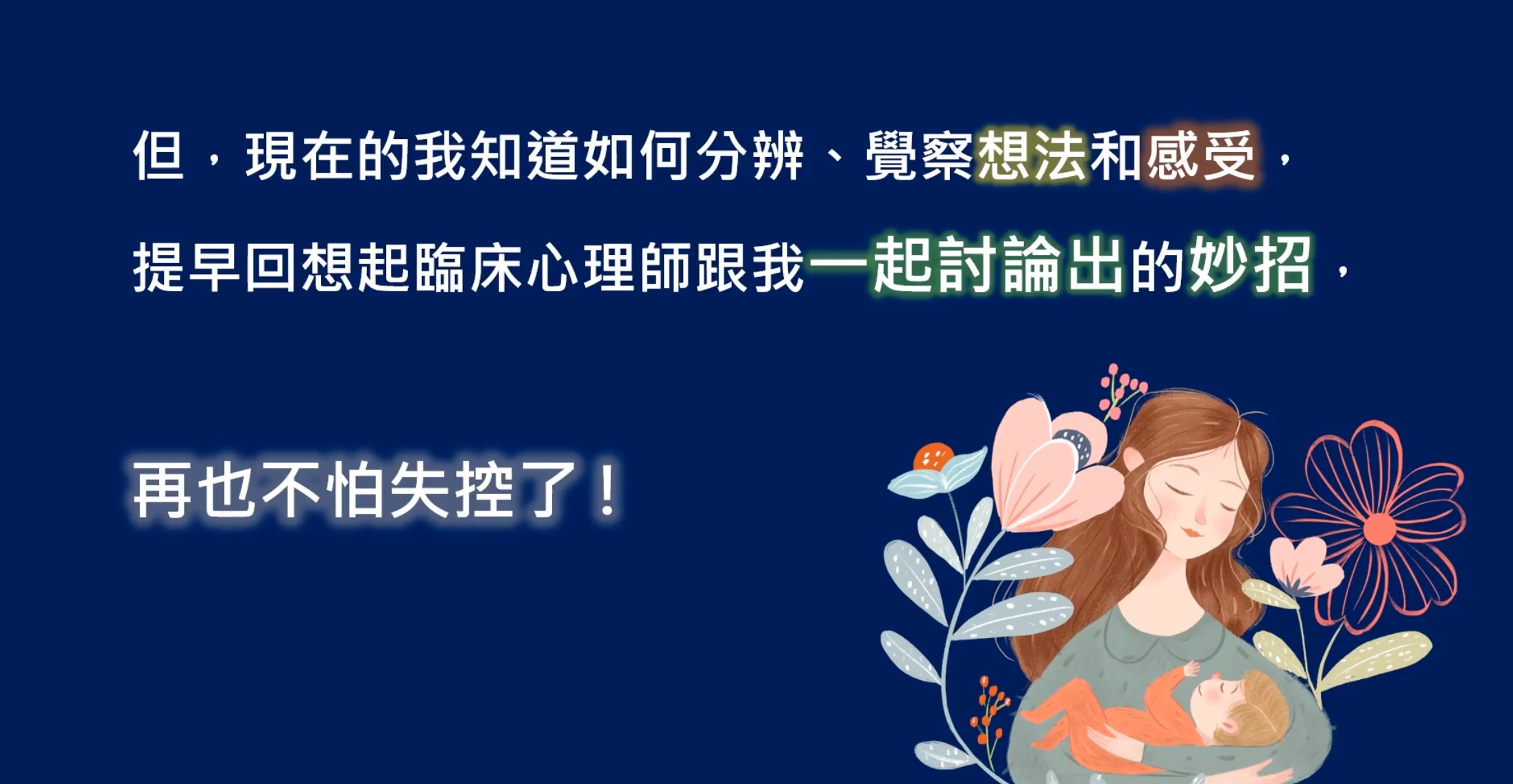 亞大心理所臨床組同學方又翎、張瑋庭、黃維昇、黃華源同學，介紹臨床心理師透過認知行為治療，協助個案轉念消除焦慮及憂鬱，榮獲碩二班第1名。