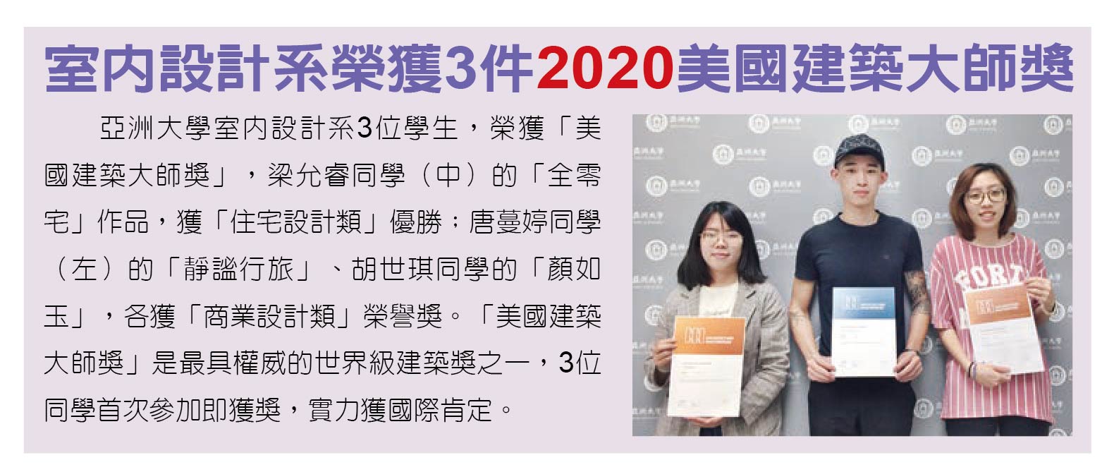 室內設計系榮獲3件2020美國建築大師獎