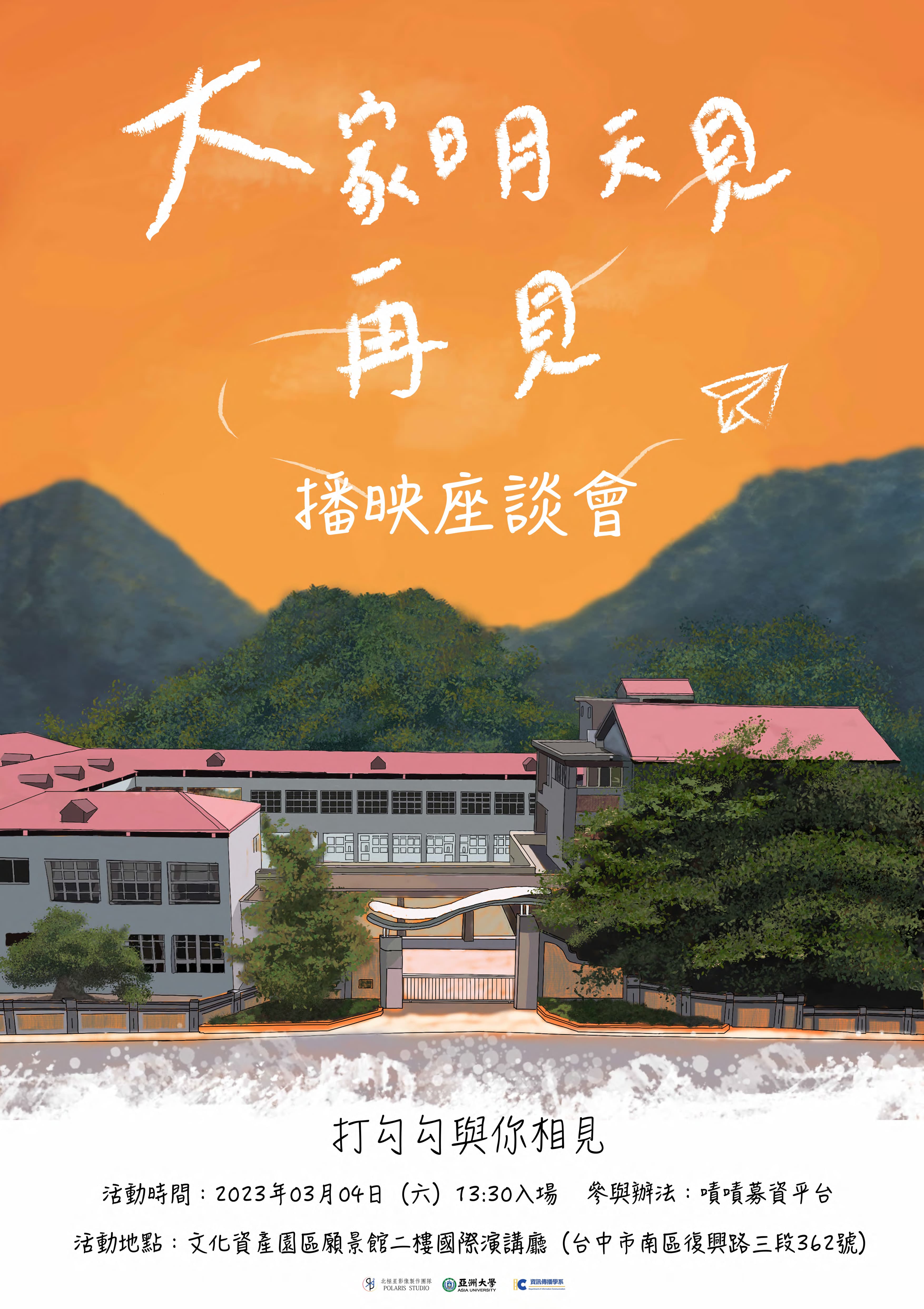 圖為亞大資傳系的畢業專題《大家明天見 再見》微電影作品，將於3月4日在台中市文化資產園區舉辦播映座談會。